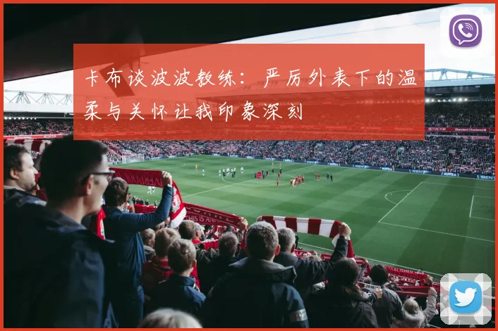 卡布谈波波教练：严厉外表下的温柔与关怀让我印象深刻