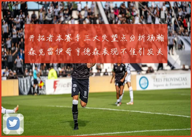开拓者本赛季三大失望点分析杨瀚森克雷伊奇亨德森表现不佳引发关注