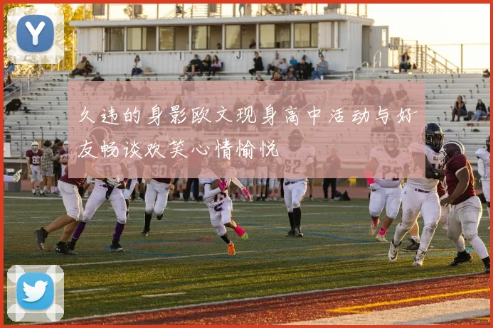 久违的身影欧文现身高中活动与好友畅谈欢笑心情愉悦