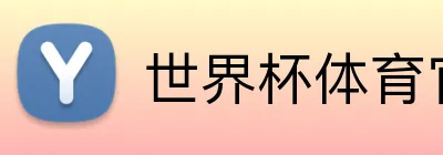 世界杯体育官网 Logo